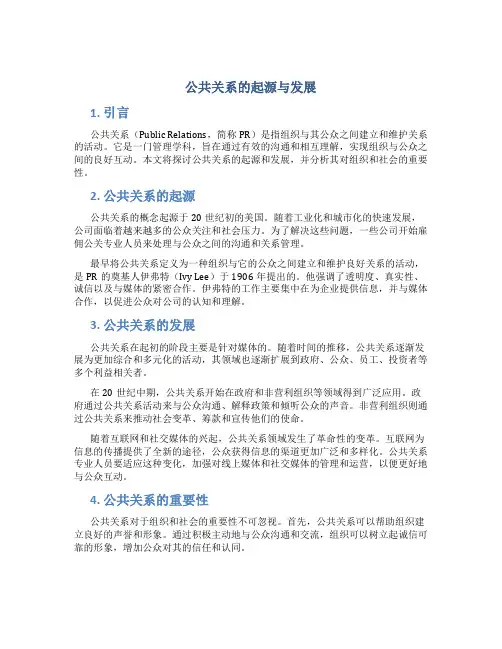 公共关系的起源与发展