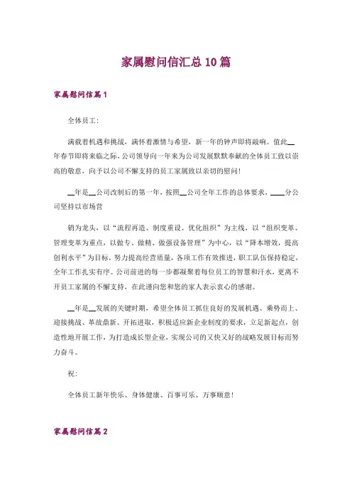 家属慰问信汇总10篇