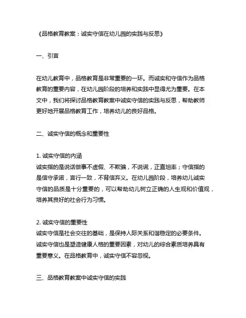 品格教育教案诚实守信在幼儿园的实践与反思