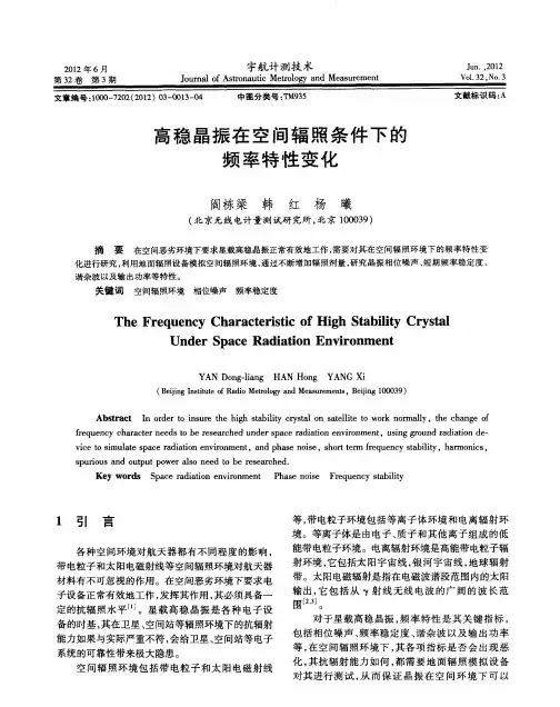 高稳晶振在空间辐照条件下的频率特性变化