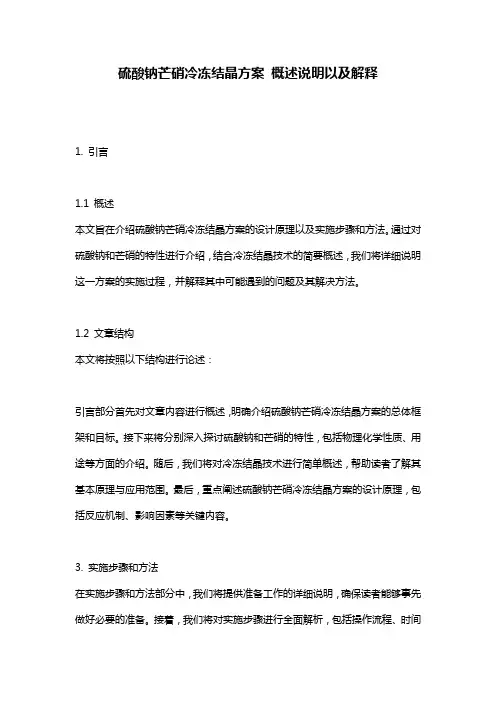 硫酸钠芒硝冷冻结晶方案_概述说明以及解释