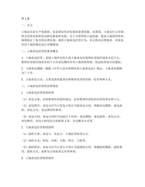 承包经营土地的法律规定(3篇)