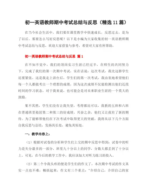 初一英语教师期中考试总结与反思(精选11篇)