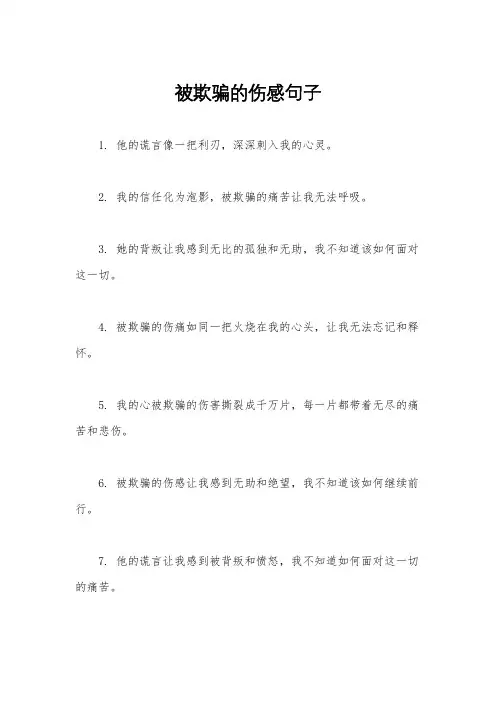 被欺骗的伤感句子