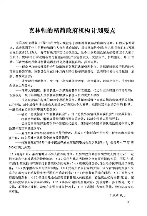 克林顿的精简政府机构计划要点