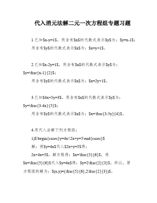 代入消元法解二元一次方程组专题习题