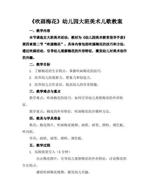 《吹画梅花》幼儿园大班美术儿歌教案(1)