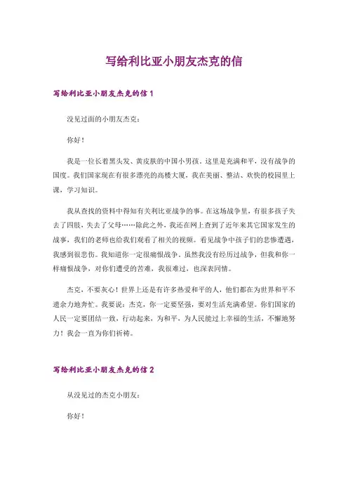 文学_写给利比亚小朋友杰克的信