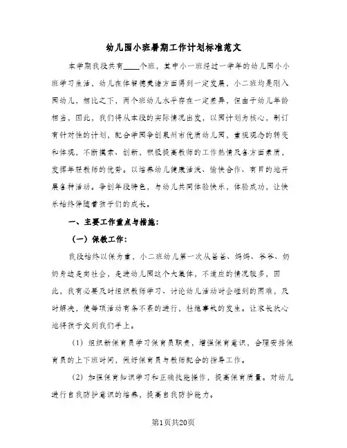 幼儿园小班暑期工作计划标准范文(5篇)