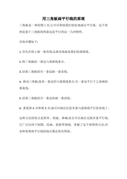 用三角板画平行线的原理
