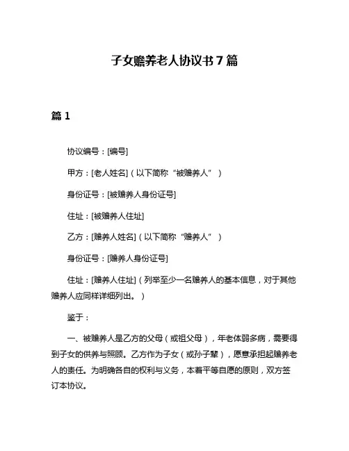 子女赡养老人协议书7篇