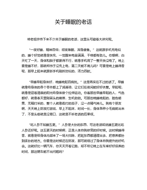 关于睡眠的老话