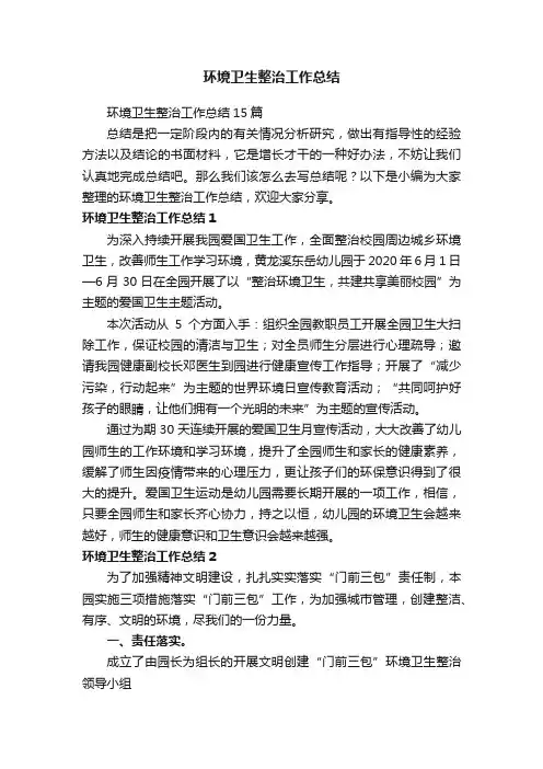 环境卫生整治工作总结15篇