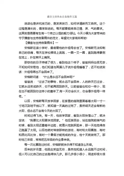 播音主持热血自备稿件五篇_主持词_