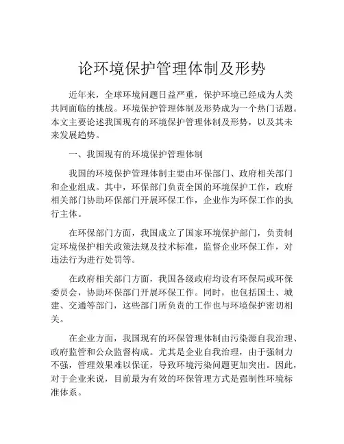 论环境保护管理体制及形势