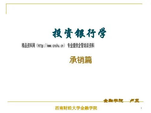 投资银行学之承销篇