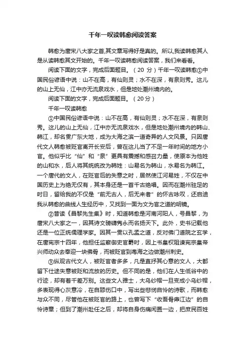 千年一叹读韩愈阅读答案