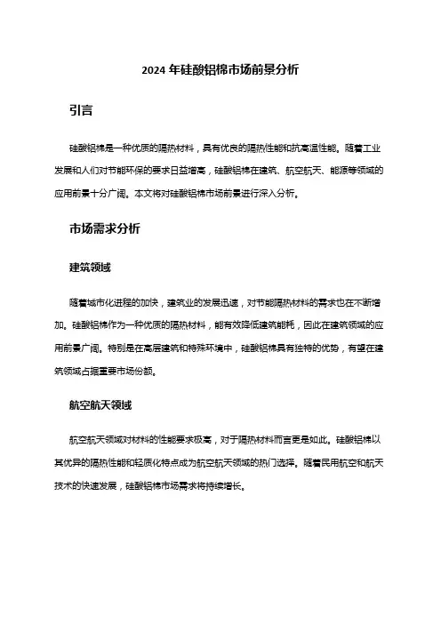 2024年硅酸铝棉市场前景分析