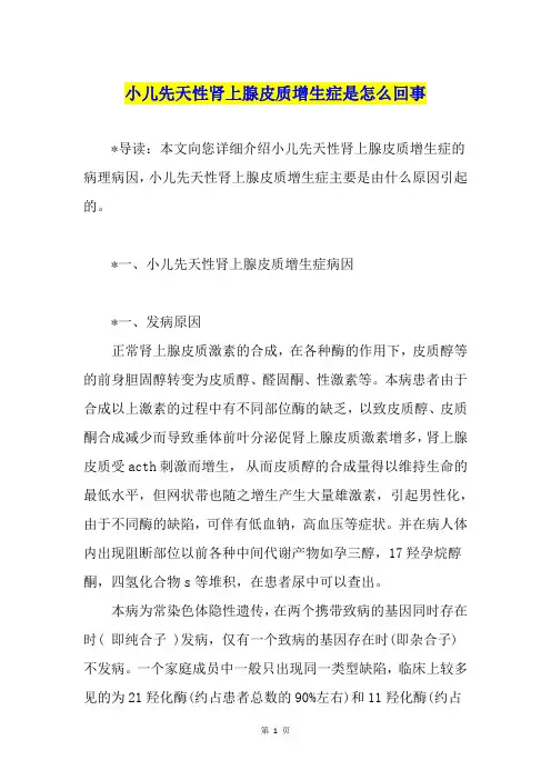 小儿先天性肾上腺皮质增生症是怎么回事