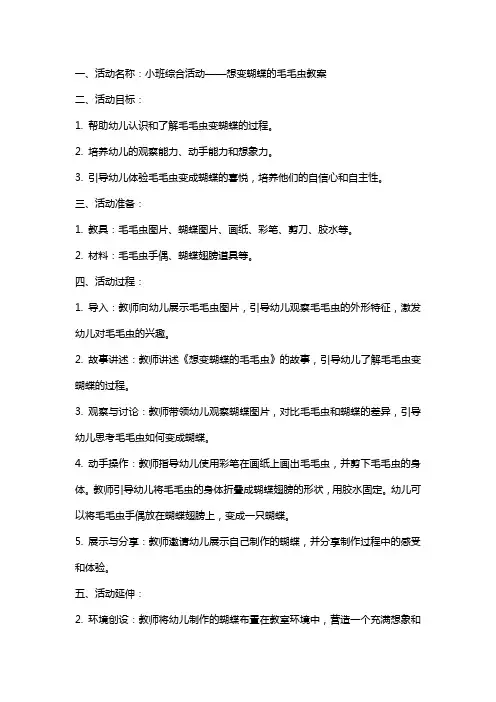 幼儿园小班综合活动想变蝴蝶的毛毛虫教案