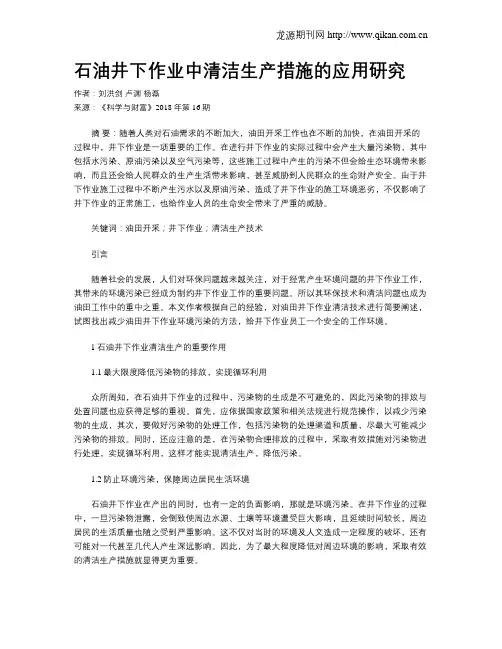石油井下作业中清洁生产措施的应用研究