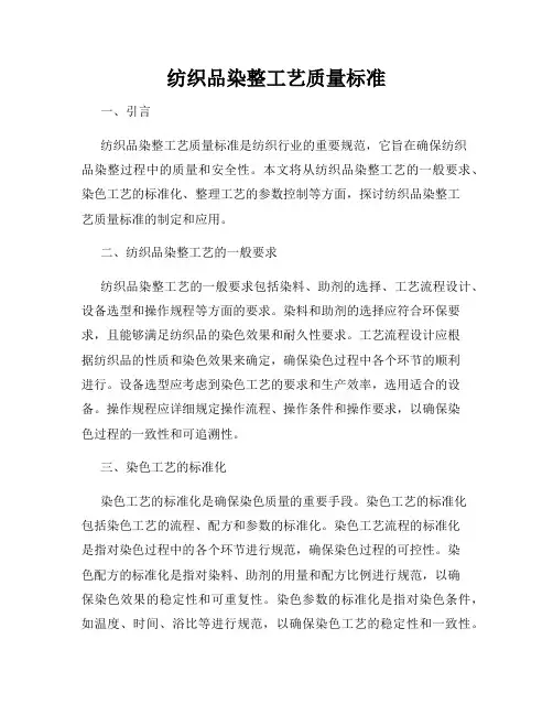 纺织品染整工艺质量标准