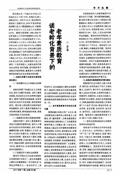 谈老龄化背景下的老年素质教育
