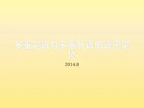 多重定语与多重状语