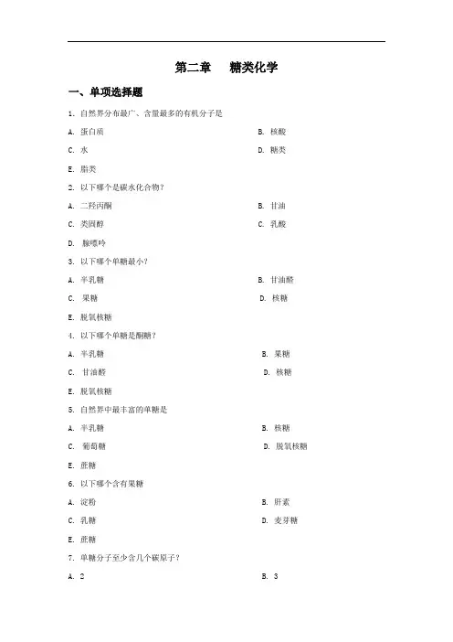 生物化学糖类试题及参考答案