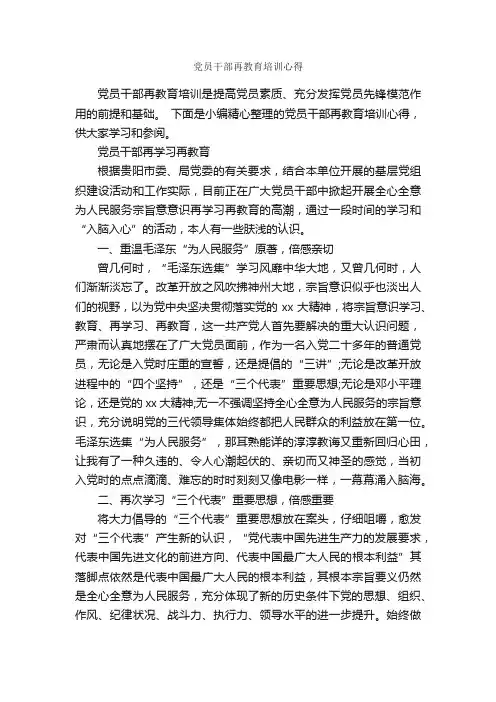 党员干部再教育培训心得_教育心得体会_