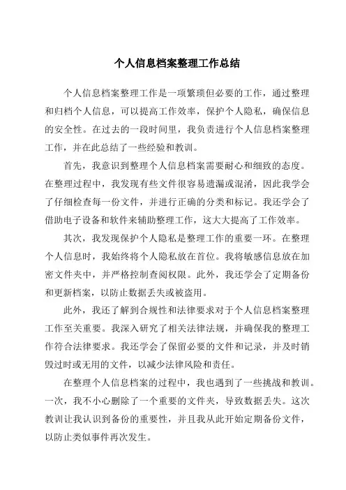 个人信息档案整理工作总结