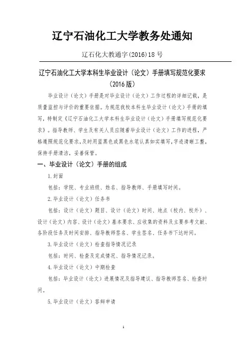 辽宁石油化工大学本科生毕业设计(论文)手册填写规范化要求(2016版)