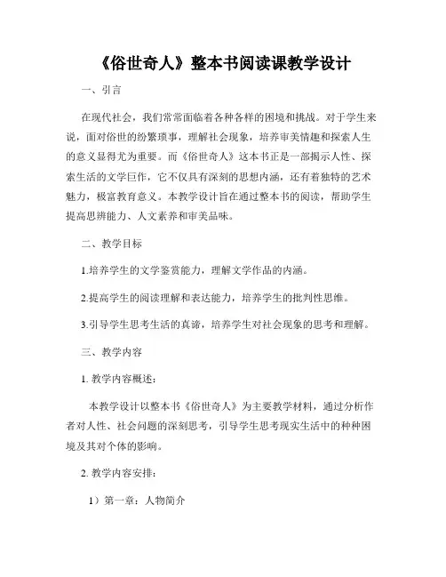 《俗世奇人》整本书阅读课教学设计