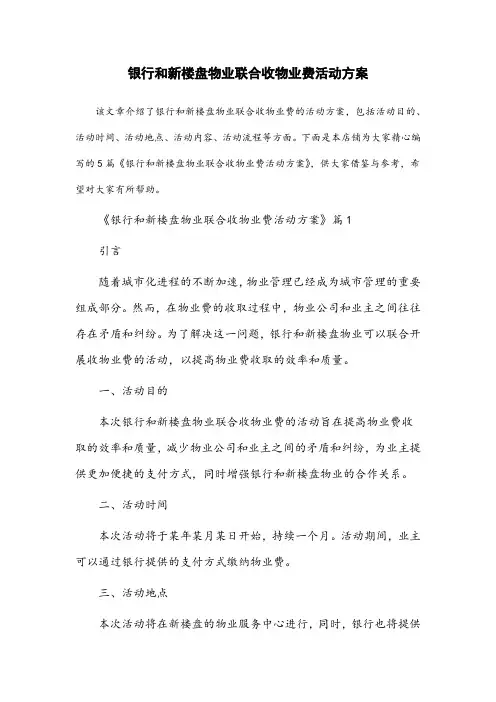 银行和新楼盘物业联合收物业费活动方案