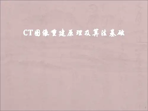 CT重建算法ppt课件