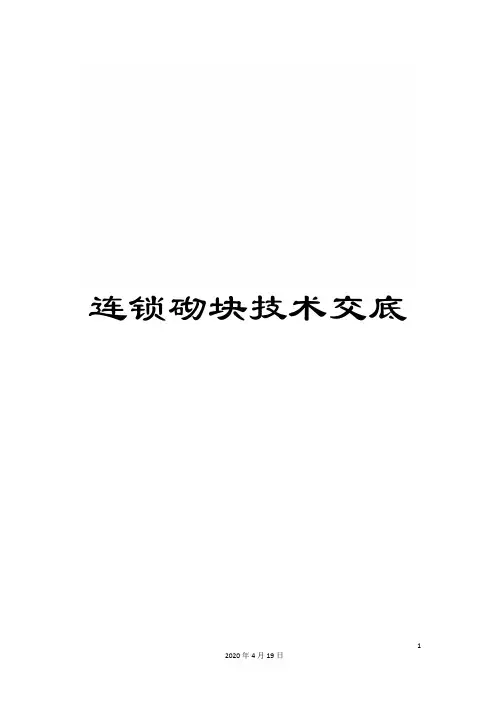 连锁砌块技术交底