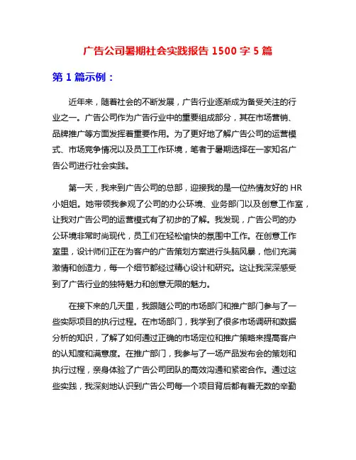 广告公司暑期社会实践报告1500字5篇