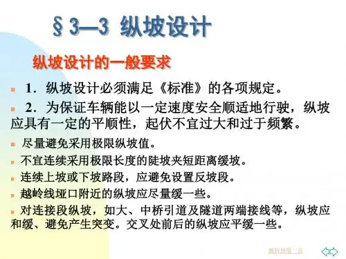第3章 道路纵断面3-4讲解