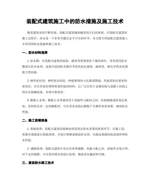装配式建筑施工中的防水措施及施工技术