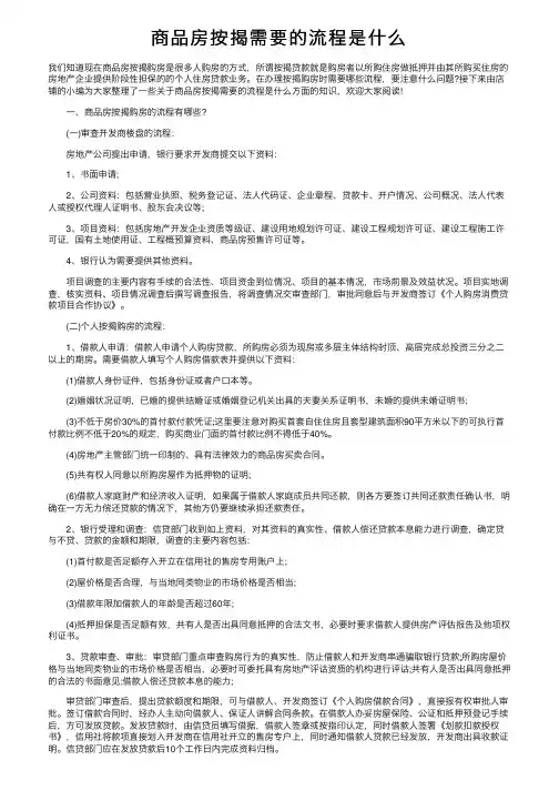 商品房按揭需要的流程是什么