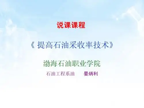 《提高石油采采收率技术》说课稿