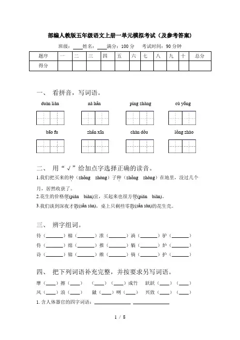 部编人教版五年级语文上册一单元模拟考试(及参考答案)