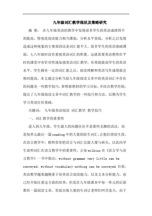 九年级词汇教学现状及策略研究