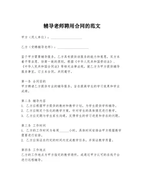 辅导老师聘用合同的范文