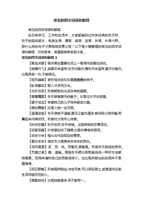 常见的四字词语和解释