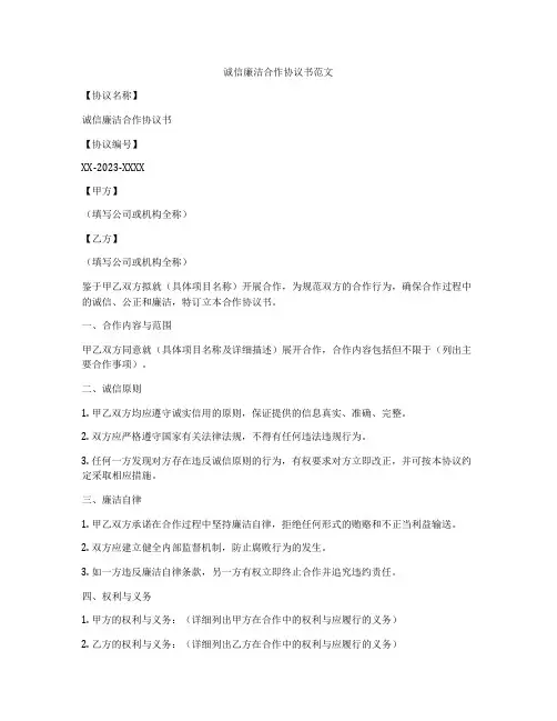 诚信廉洁合作协议书范文