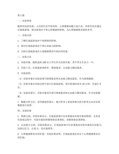 打地鼠实验报告摘要(3篇)
