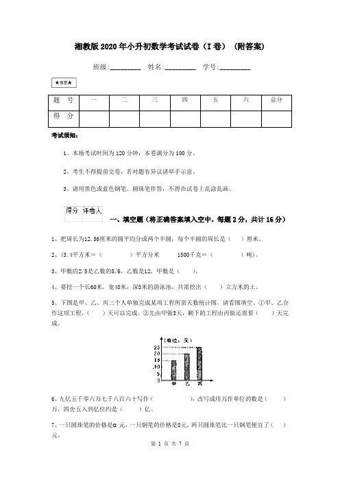 湘教版2020年小升初数学考试试卷(I卷) (附答案)