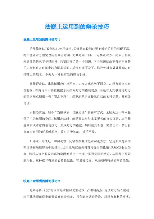 法庭上运用到的辩论技巧