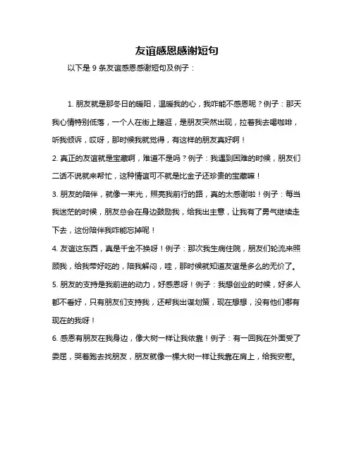 友谊感恩感谢短句